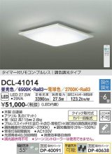 大光電機(DAIKO)　DCL-41014　シーリング LED内蔵 調色調光 タイマー付リモコン・プルレススイッチ付 〜6畳 ホワイト