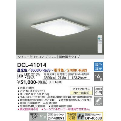 画像1: 大光電機(DAIKO)　DCL-41014　シーリング LED内蔵 調色調光 タイマー付リモコン・プルレススイッチ付 〜6畳 ホワイト