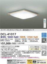 大光電機(DAIKO)　DCL-41017　シーリング LED内蔵 調色調光 タイマー付リモコン・プルレススイッチ付 〜6畳 ホワイトアッシュ