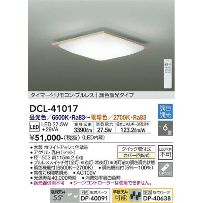 画像1: 大光電機(DAIKO)　DCL-41017　シーリング LED内蔵 調色調光 タイマー付リモコン・プルレススイッチ付 〜6畳 ホワイトアッシュ