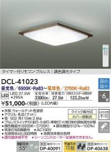 大光電機(DAIKO)　DCL-41023　シーリング LED内蔵 調色調光 タイマー付リモコン・プルレススイッチ付 〜6畳 ウォールナット