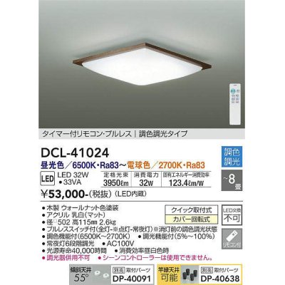 画像1: 大光電機(DAIKO)　DCL-41024　シーリング LED内蔵 調色調光 タイマー付リモコン・プルレススイッチ付 〜8畳 ウォールナット