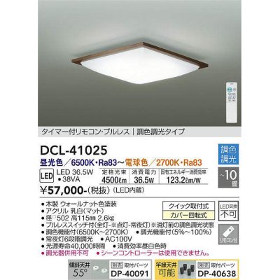 画像1: 大光電機(DAIKO)　DCL-41025　シーリング LED内蔵 調色調光 タイマー付リモコン・プルレススイッチ付 〜10畳 ウォールナット