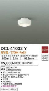 大光電機(DAIKO)　DCL-41032Y　小型シーリング LED内蔵 非調光 電球色 ホワイト