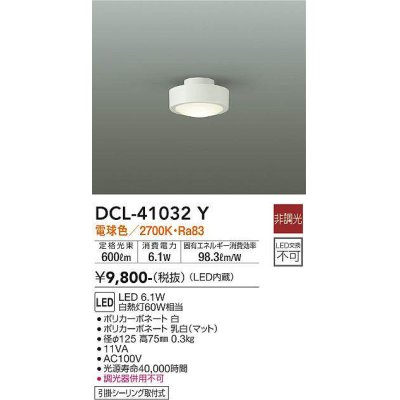 画像1: 大光電機(DAIKO)　DCL-41032Y　小型シーリング LED内蔵 非調光 電球色 ホワイト