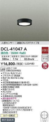 大光電機(DAIKO)　DCL-41047A　小型シーリング LED内蔵 非調光 温白色 人感センサー付 連動ON/OFFタイプ ブラック