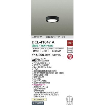 画像1: 大光電機(DAIKO)　DCL-41047A　小型シーリング LED内蔵 非調光 温白色 人感センサー付 連動ON/OFFタイプ ブラック