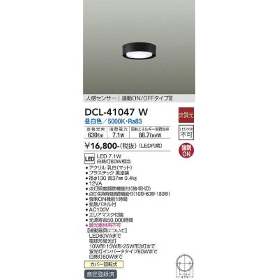 画像1: 大光電機(DAIKO)　DCL-41047W　小型シーリング LED内蔵 非調光 昼白色 人感センサー付 連動ON/OFFタイプ ブラック