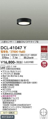 大光電機(DAIKO)　DCL-41047Y　小型シーリング LED内蔵 非調光 電球色 人感センサー付 連動ON/OFFタイプ ブラック