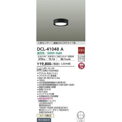 画像1: 大光電機(DAIKO)　DCL-41048A　小型シーリング LED内蔵 非調光 温白色 人感センサー付 連動ON/OFFタイプ ブラック