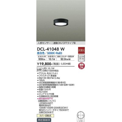 画像1: 大光電機(DAIKO)　DCL-41048W　小型シーリング LED内蔵 非調光 昼白色 人感センサー付 連動ON/OFFタイプ ブラック