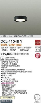 大光電機(DAIKO)　DCL-41048Y　小型シーリング LED内蔵 非調光 電球色 人感センサー付 連動ON/OFFタイプ ブラック