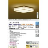 大光電機(DAIKO)　DCL-41072　シーリング 和風 LED内蔵 調色調光 タイマー付リモコン・プルレススイッチ付 〜6畳 白木枠 [♭]