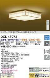 大光電機(DAIKO)　DCL-41072　シーリング 和風 LED内蔵 調色調光 タイマー付リモコン・プルレススイッチ付 〜6畳 白木枠 [♭]