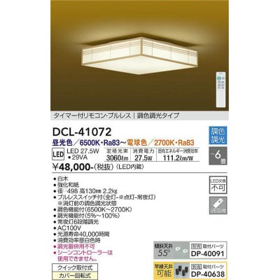 画像1: 大光電機(DAIKO)　DCL-41072　シーリング 和風 LED内蔵 調色調光 タイマー付リモコン・プルレススイッチ付 〜6畳 白木枠 [♭]