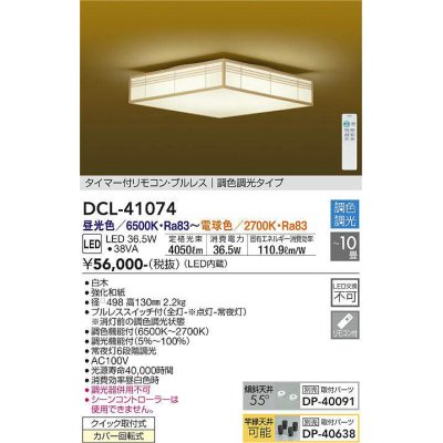 画像1: 大光電機(DAIKO)　DCL-41074　シーリング 和風 LED内蔵 調色調光 タイマー付リモコン・プルレススイッチ付 〜10畳 白木枠 [♭]