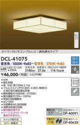 大光電機(DAIKO)　DCL-41075　シーリング 和風 LED内蔵 調色調光 タイマー付リモコン・プルレススイッチ付 〜6畳 白木枠 [♭]