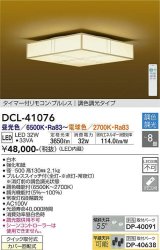 大光電機(DAIKO)　DCL-41076　シーリング 和風 LED内蔵 調色調光 タイマー付リモコン・プルレススイッチ付 〜8畳 白木枠 [♭]