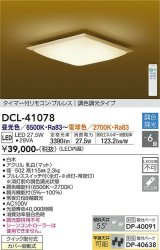 大光電機(DAIKO)　DCL-41078　シーリング 和風 LED内蔵 調色調光 タイマー付リモコン・プルレススイッチ付 〜6畳 白木枠 [♭]