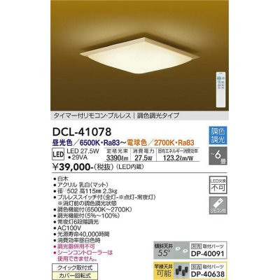 画像1: 大光電機(DAIKO)　DCL-41078　シーリング 和風 LED内蔵 調色調光 タイマー付リモコン・プルレススイッチ付 〜6畳 白木枠 [♭]