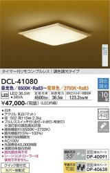 大光電機(DAIKO)　DCL-41080　シーリング 和風 LED内蔵 調色調光 タイマー付リモコン・プルレススイッチ付 〜10畳 白木枠 [♭]