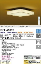 大光電機(DAIKO)　DCL-41090　シーリング 和風 LED内蔵 調色調光 タイマー付リモコン・プルレススイッチ付 〜6畳 白木枠