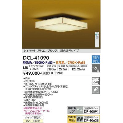 画像1: 大光電機(DAIKO)　DCL-41090　シーリング 和風 LED内蔵 調色調光 タイマー付リモコン・プルレススイッチ付 〜6畳 白木枠