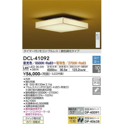 画像1: 大光電機(DAIKO)　DCL-41092　シーリング 和風 LED内蔵 調色調光 タイマー付リモコン・プルレススイッチ付 〜10畳 白木枠