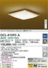 大光電機(DAIKO)　DCL-41093A　シーリング 和風 LED内蔵 調光 温白色 タイマー付リモコン・プルレススイッチ付 〜6畳 白木枠 [♭]