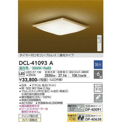 画像1: 大光電機(DAIKO)　DCL-41093A　シーリング 和風 LED内蔵 調光 温白色 タイマー付リモコン・プルレススイッチ付 〜6畳 白木枠 [♭]