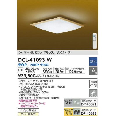 画像1: 大光電機(DAIKO)　DCL-41093W　シーリング 和風 LED内蔵 調光 昼白色 タイマー付リモコン・プルレススイッチ付 〜6畳 白木枠 [♭]