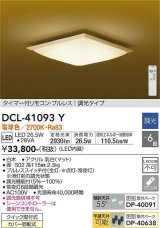 大光電機(DAIKO)　DCL-41093Y　シーリング 和風 LED内蔵 調光 電球色 タイマー付リモコン・プルレススイッチ付 〜6畳 白木枠 [♭]