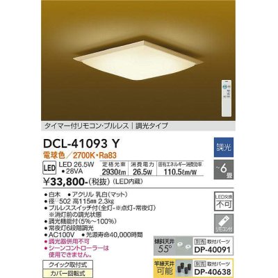 画像1: 大光電機(DAIKO)　DCL-41093Y　シーリング 和風 LED内蔵 調光 電球色 タイマー付リモコン・プルレススイッチ付 〜6畳 白木枠 [♭]