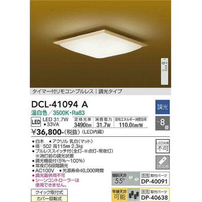 画像1: 大光電機(DAIKO)　DCL-41094A　シーリング 和風 LED内蔵 調光 温白色 タイマー付リモコン・プルレススイッチ付 〜8畳 白木枠 [♭]