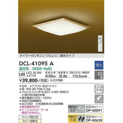 画像1: 大光電機(DAIKO)　DCL-41095A　シーリング 和風 LED内蔵 調光 温白色 タイマー付リモコン・プルレススイッチ付 〜10畳 白木枠 [♭]