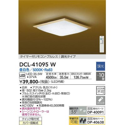 画像1: 大光電機(DAIKO)　DCL-41095W　シーリング 和風 LED内蔵 調光 昼白色 タイマー付リモコン・プルレススイッチ付 〜10畳 白木枠 [♭]