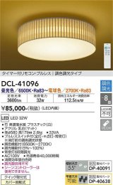 大光電機(DAIKO)　DCL-41096　シーリング 和風 LED内蔵 調色調光 タイマー付リモコン・プルレススイッチ付 〜8畳 [♭]