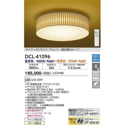 画像1: 大光電機(DAIKO)　DCL-41096　シーリング 和風 LED内蔵 調色調光 タイマー付リモコン・プルレススイッチ付 〜8畳 [♭]