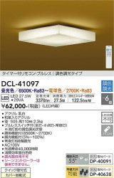 大光電機(DAIKO)　DCL-41097　シーリング 和風 LED内蔵 調色調光 タイマー付リモコン・プルレススイッチ付 〜6畳 [♭]