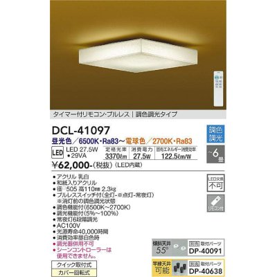 画像1: 大光電機(DAIKO)　DCL-41097　シーリング 和風 LED内蔵 調色調光 タイマー付リモコン・プルレススイッチ付 〜6畳 [♭]