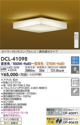 大光電機(DAIKO)　DCL-41098　シーリング 和風 LED内蔵 調色調光 タイマー付リモコン・プルレススイッチ付 〜8畳 [♭]