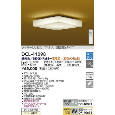 画像1: 大光電機(DAIKO)　DCL-41098　シーリング 和風 LED内蔵 調色調光 タイマー付リモコン・プルレススイッチ付 〜8畳 [♭]