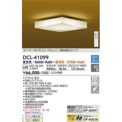 画像1: 大光電機(DAIKO)　DCL-41099　シーリング 和風 LED内蔵 調色調光 タイマー付リモコン・プルレススイッチ付 〜10畳 [♭]