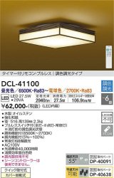 大光電機(DAIKO)　DCL-41100　シーリング 和風 LED内蔵 調色調光 タイマー付リモコン・プルレススイッチ付 〜6畳 [♭]