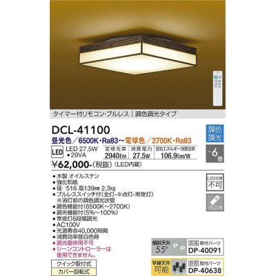 画像1: 大光電機(DAIKO)　DCL-41100　シーリング 和風 LED内蔵 調色調光 タイマー付リモコン・プルレススイッチ付 〜6畳 [♭]