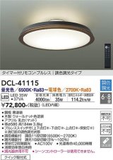 大光電機(DAIKO)　DCL-41115　シーリング LED内蔵 調色調光 タイマー付リモコン・プルレススイッチ付 6〜8畳 ウォールナット [♭]