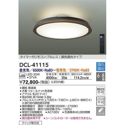 画像1: 大光電機(DAIKO)　DCL-41115　シーリング LED内蔵 調色調光 タイマー付リモコン・プルレススイッチ付 6〜8畳 ウォールナット [♭]