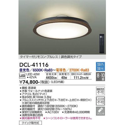 画像1: 大光電機(DAIKO)　DCL-41116　シーリング LED内蔵 調色調光 タイマー付リモコン・プルレススイッチ付 8〜10畳 ウォールナット [♭]