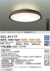 大光電機(DAIKO)　DCL-41117　シーリング LED内蔵 調色調光 タイマー付リモコン・プルレススイッチ付 10〜12畳 ウォールナット [♭]