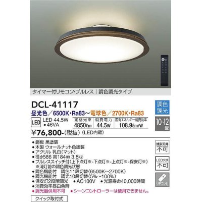 画像1: 大光電機(DAIKO)　DCL-41117　シーリング LED内蔵 調色調光 タイマー付リモコン・プルレススイッチ付 10〜12畳 ウォールナット [♭]